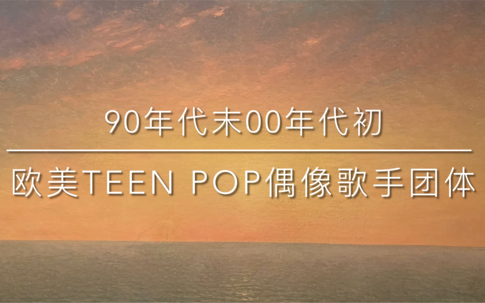 90s末00s初欧美Teen Pop偶像歌手和团体【爷青回系列】哔哩哔哩bilibili