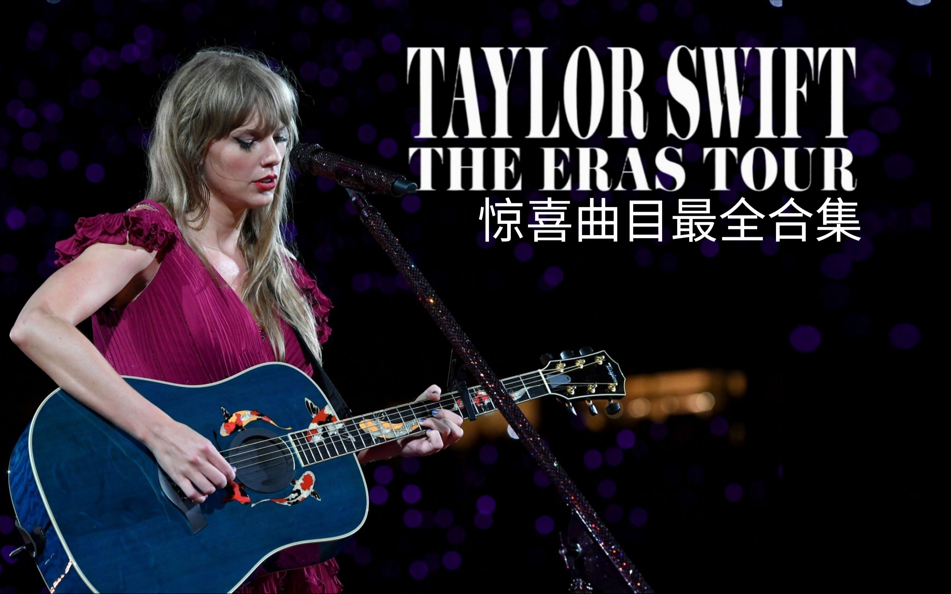 [图]霉霉The Eras Tour惊喜曲目最全合集（持续更新）