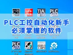 PLC工控自动化新手必须掌握的软件