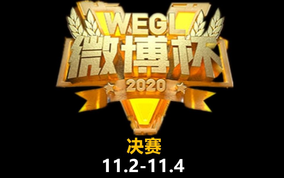 【绝地求生/PUBG】2020微博杯S5决赛第一天哔哩哔哩bilibili