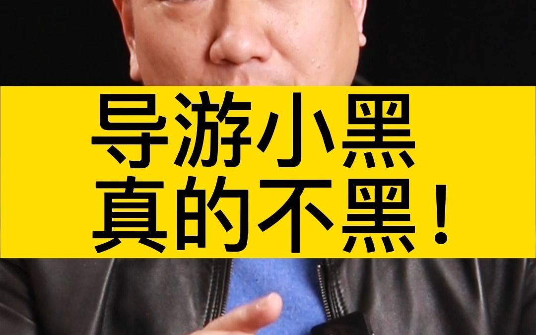 导游小黑,真的不黑!
