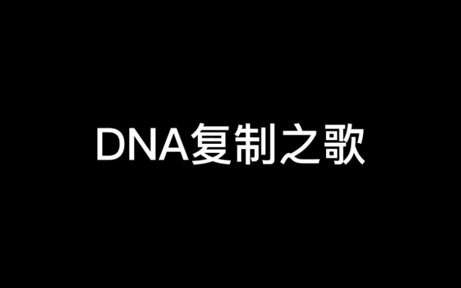 [图]DNA复制之歌