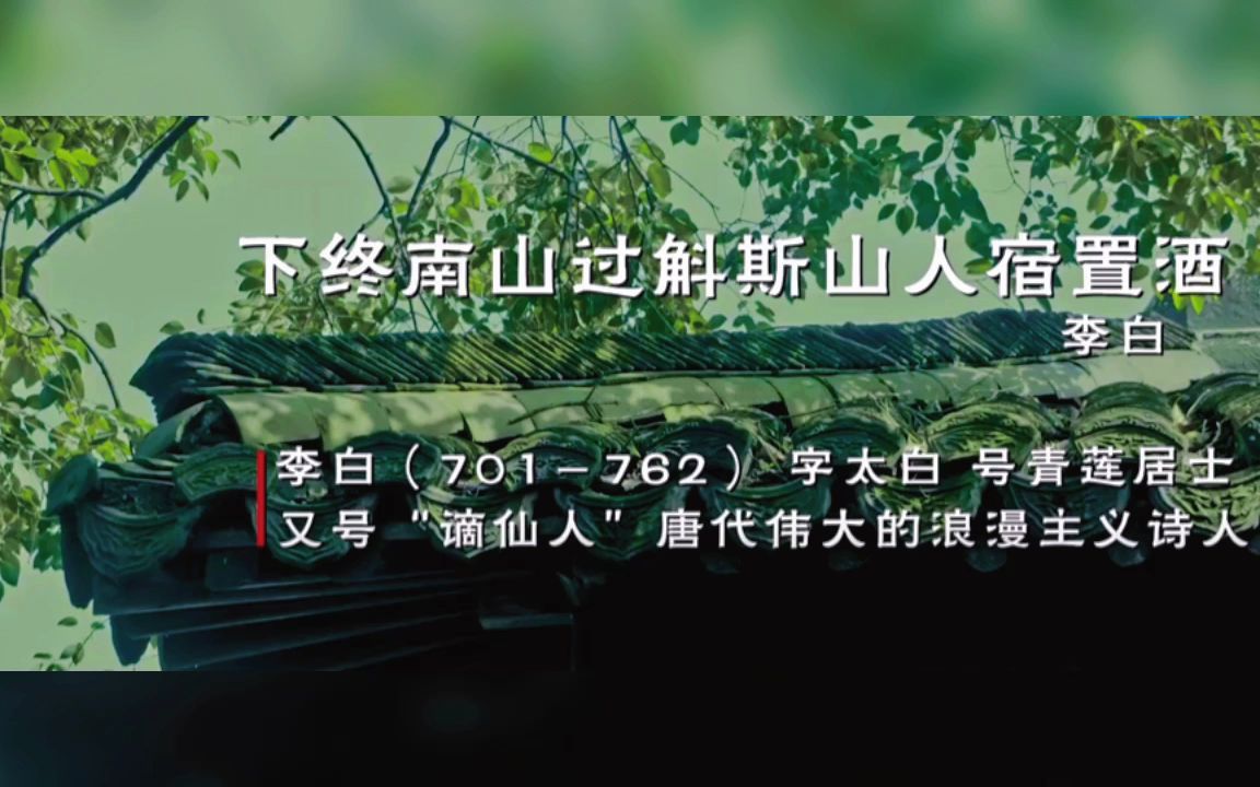 [图]《下终南山过斛斯山人宿置酒》 五言律诗