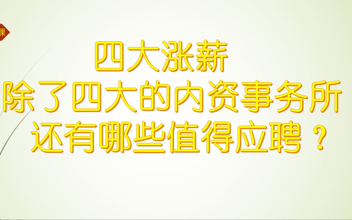 四大涨薪除了四大会计师事务所,内资会计师事务所还有哪些值得应聘?哔哩哔哩bilibili