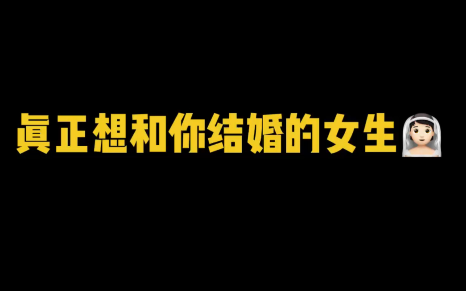 真正想和你结婚的女生是这样的,看看你女朋友中了几条哔哩哔哩bilibili