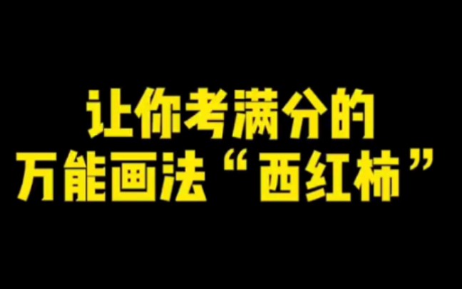 让你拿满分的万能画法“西红柿”哔哩哔哩bilibili