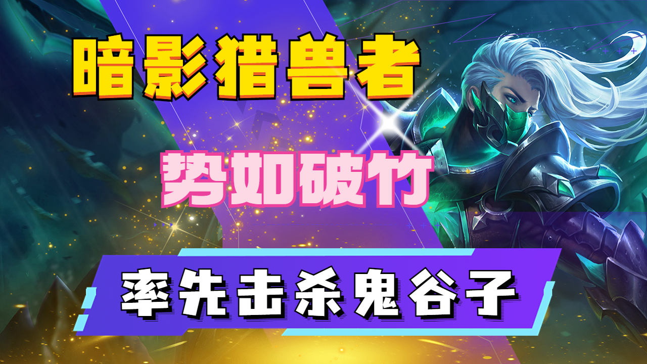 暗影猎兽者兰陵王势如破竹,率先击杀鬼谷子
