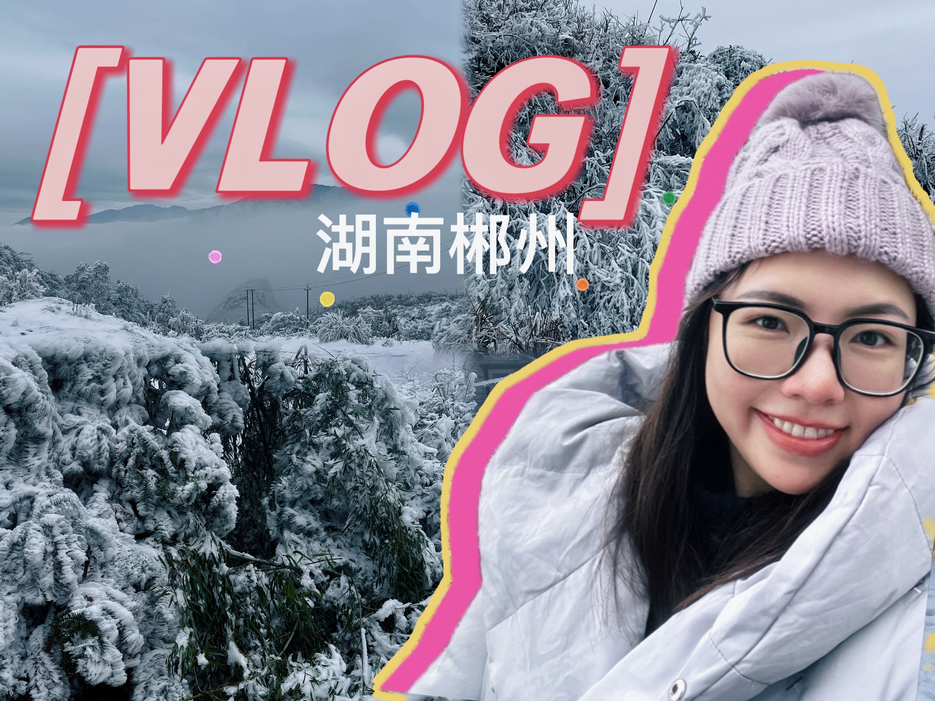 冬季一定来趟湖南郴州,太值得了| 五盖山滑雪场| 旅游vlog哔哩哔哩bilibili