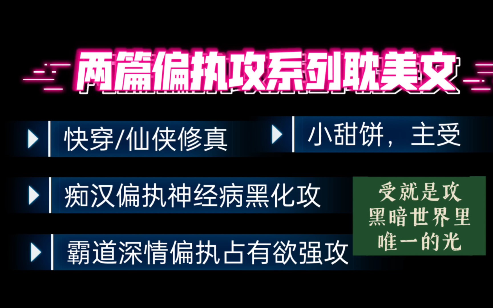 【原耽推文】两篇偏执攻系列甜宠文!真的好宠啊,睡前小甜饼哔哩哔哩bilibili