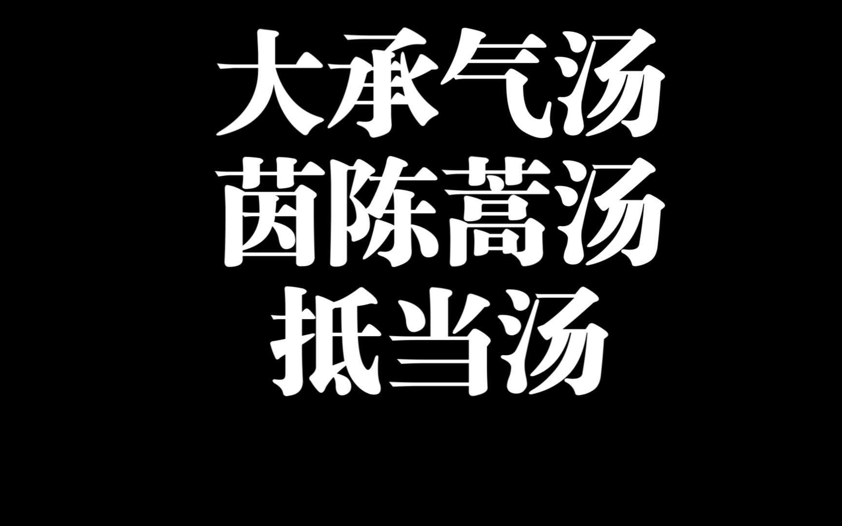 倪海厦:伤寒论 大承气汤 抵当汤 茵陈蒿汤 学习笔记整理哔哩哔哩bilibili