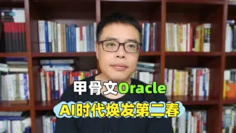 甲骨文Oracle-AI时代焕发第二春