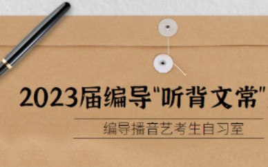 2023届编导“听背文常”系列之文艺理论哔哩哔哩bilibili