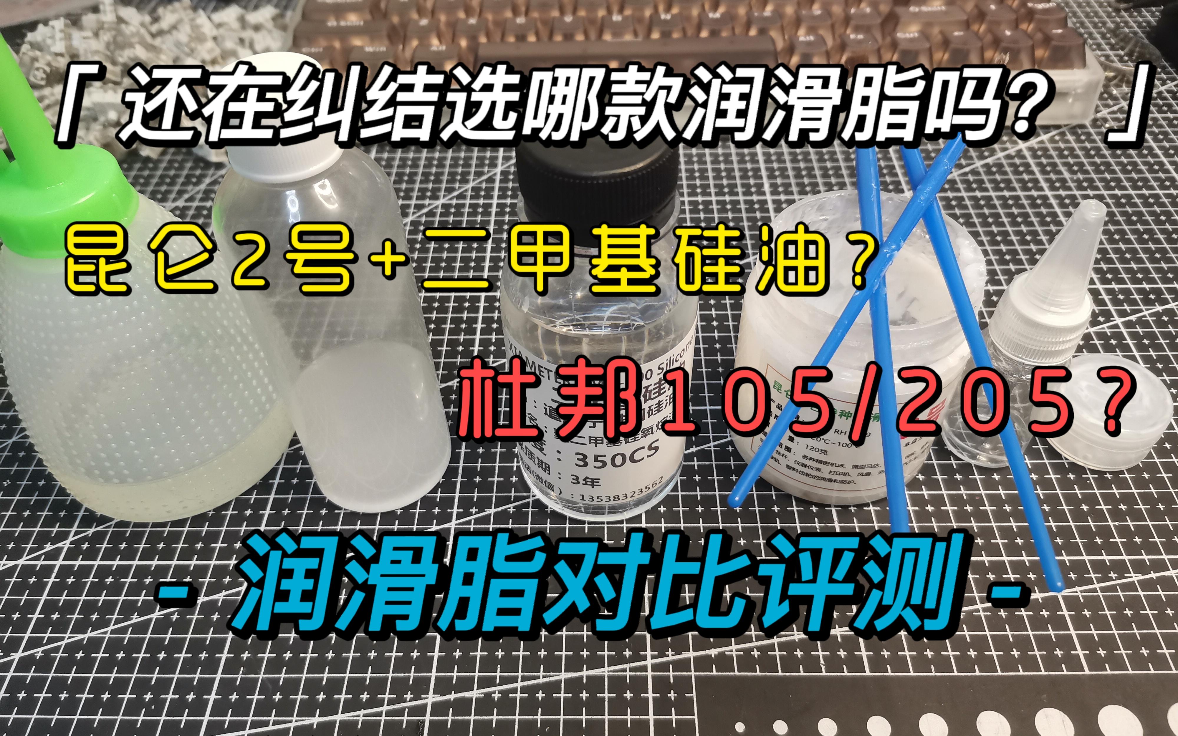 【对比评测】还在纠结润轴用哪款润滑脂吗?低价润滑脂对比评测哔哩哔哩bilibili