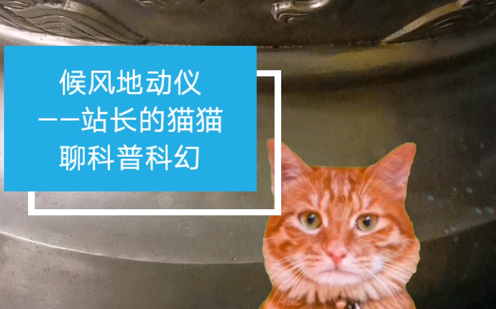 候风地动仪——站长的猫猫聊科普科幻哔哩哔哩bilibili