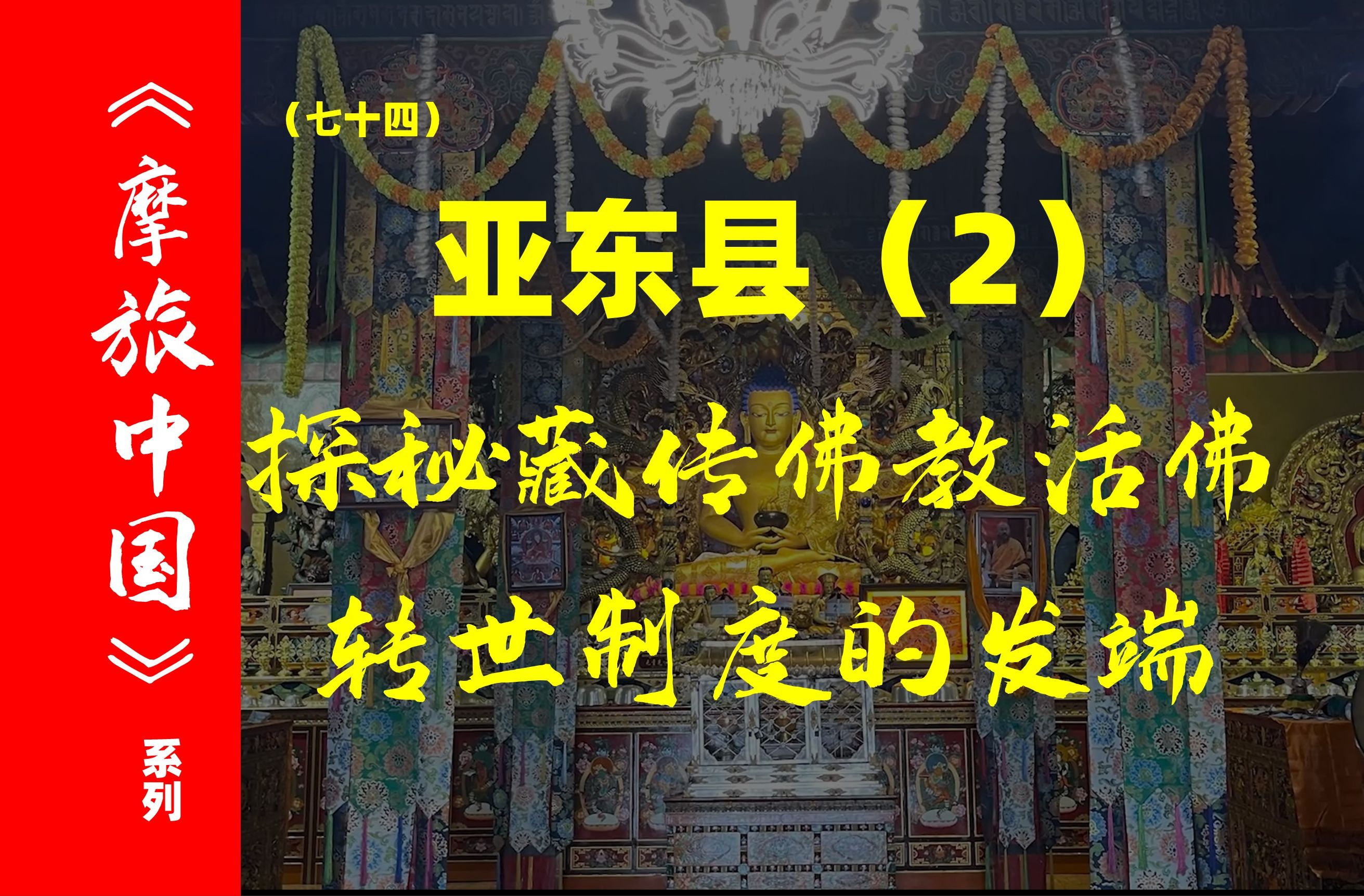 噶举寺:藏传佛教活佛转世制度是如何发端的?哔哩哔哩bilibili