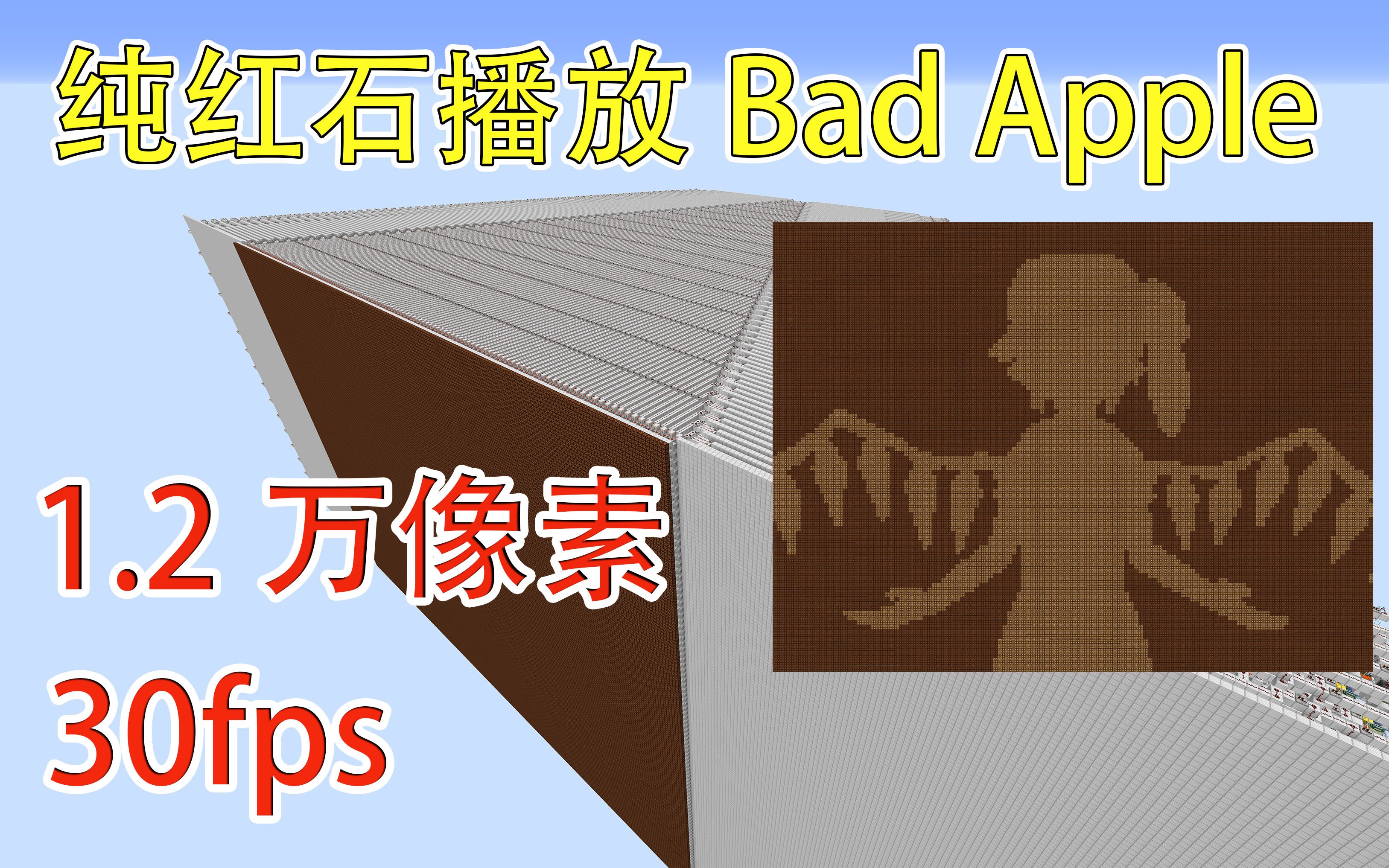 [图]【纯红石播放Bad Apple第三代】1.2万像素、30fps！！