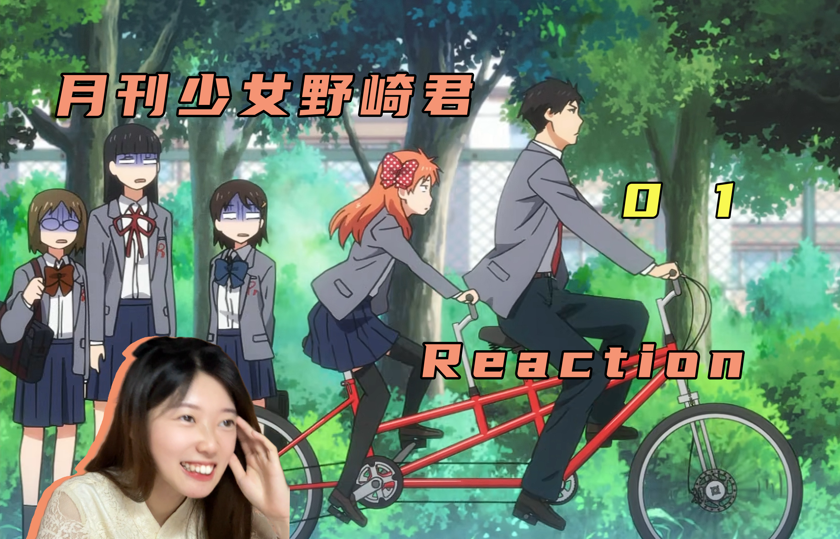 【Reaction】《月刊少女野崎君》01！喜欢的人是直男少女漫画家