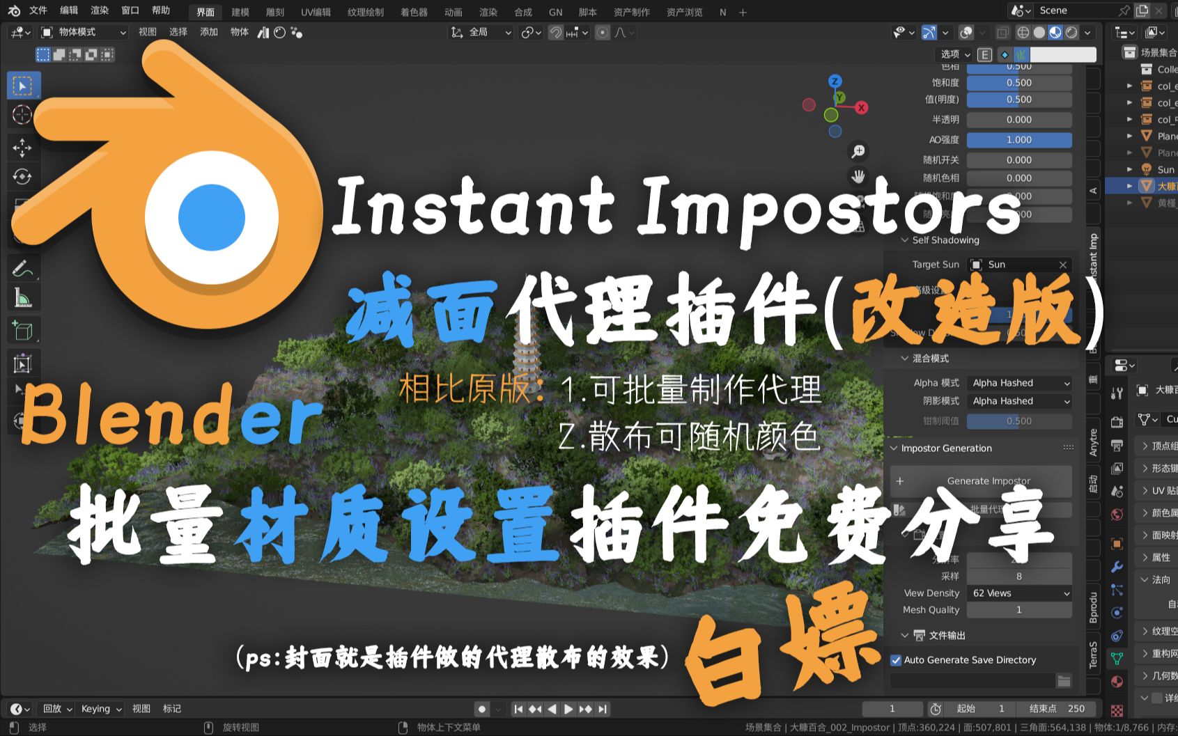 blender减面代理插件Instant Impostors 个人改造版 批量代理 随机散布颜色哔哩哔哩bilibili