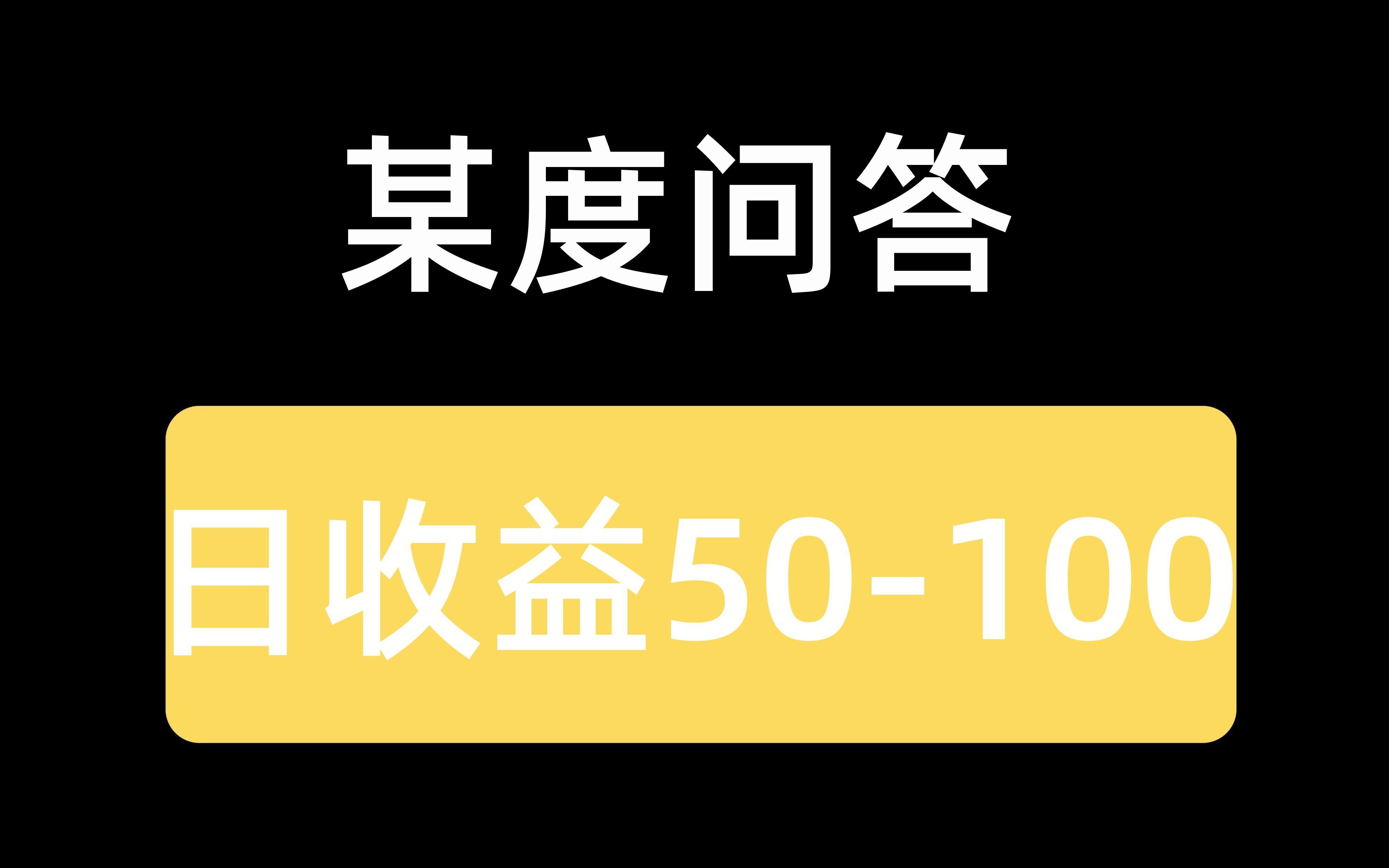 零门槛小项目,日收益50100+哔哩哔哩bilibili