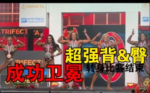 Download Video: 【2021奥赛】女子健体前四名盘点 2021 Olympia Women's Physique