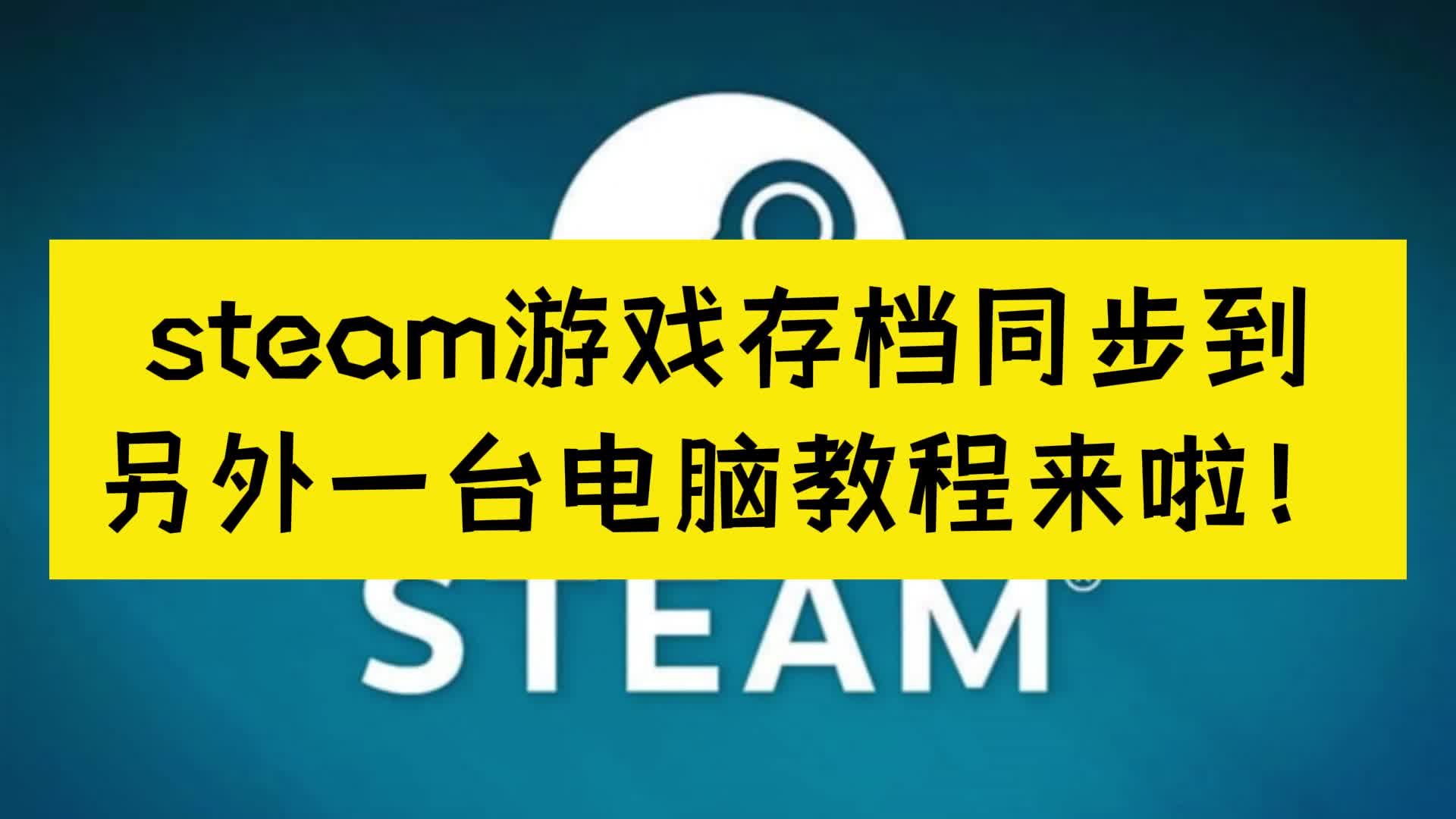 steam游戏存档同步到另外一台电脑教程来啦单机游戏热门视频