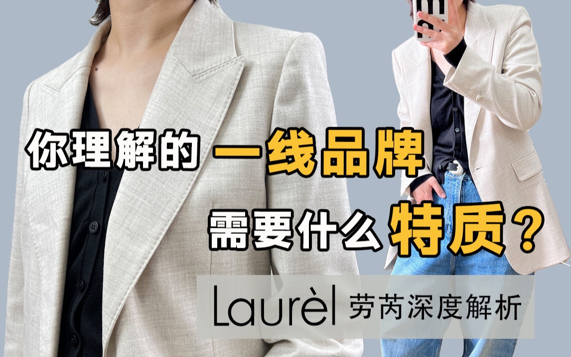 你理解的一线品牌,需要什么特质?laurel劳芮深度解析哔哩哔哩bilibili