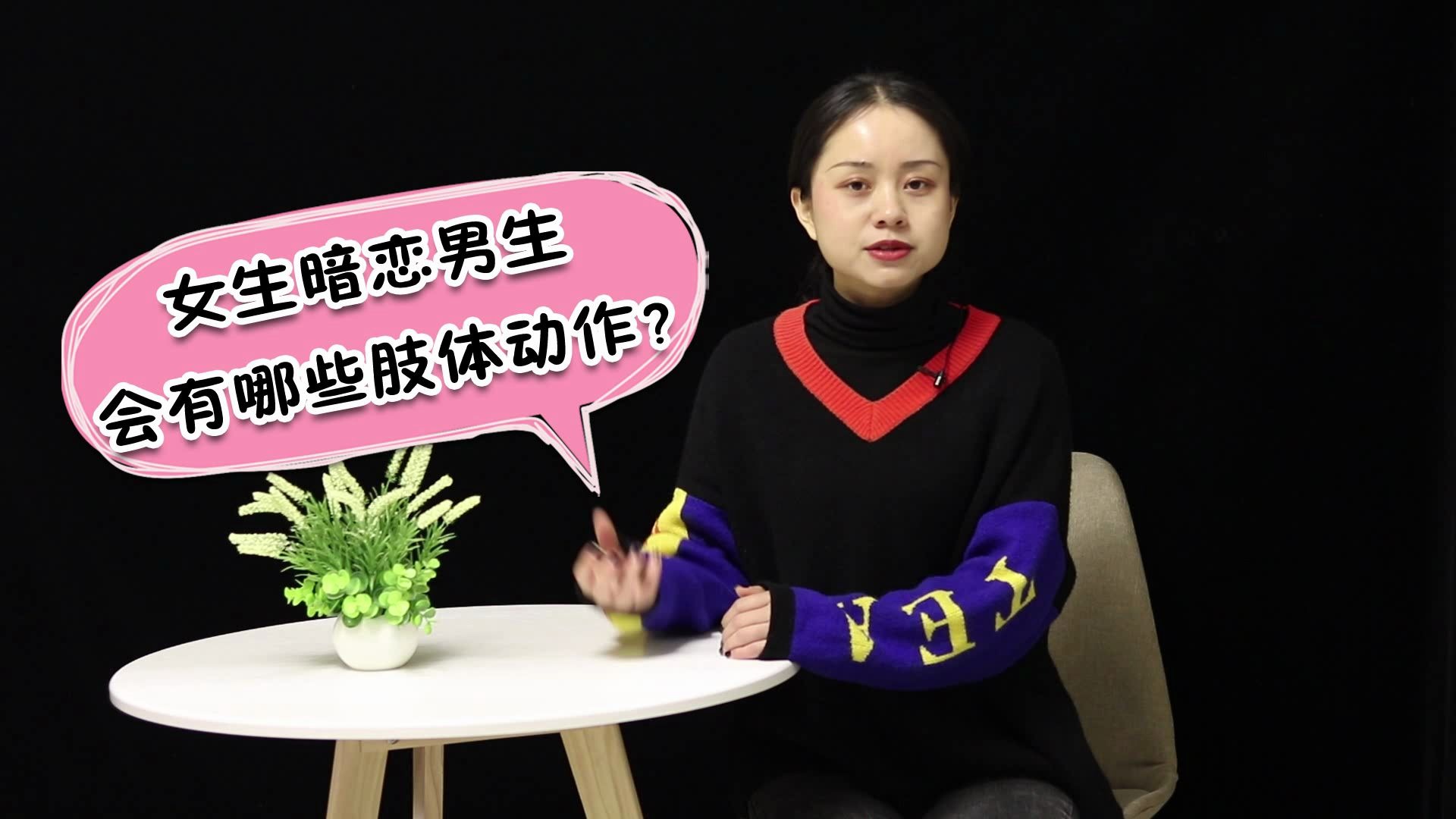 女生这几个肢体语言,就是暗示喜欢你,还在傻傻的纠结吗?