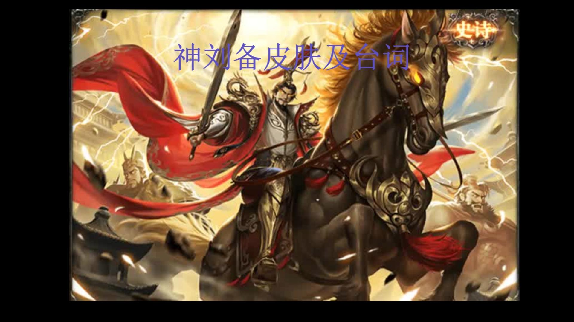 【三国杀ol】 神刘备皮肤及台词