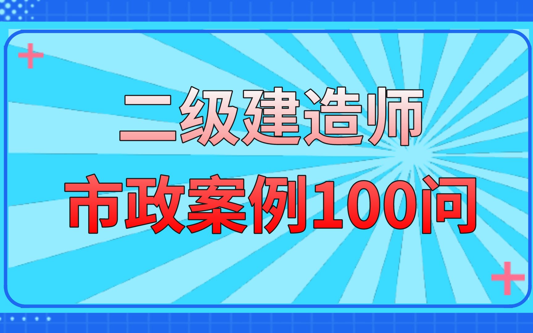 考市政的朋友们,这案例100问你都知道嘛?哔哩哔哩bilibili