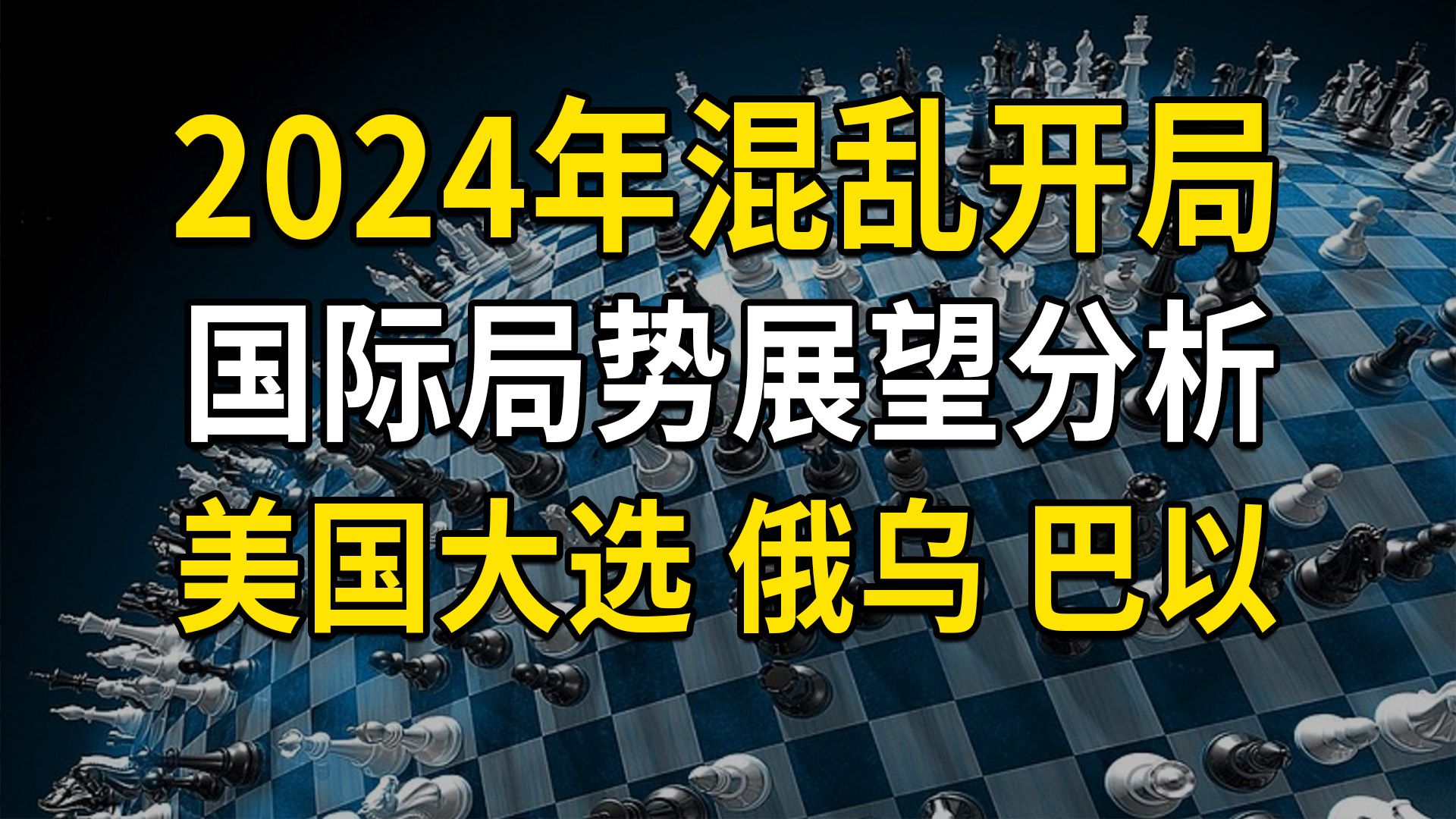 2024年混乱开局,新一年国际局势展望分析:美国大选、俄乌、巴以(大白话时事540期)哔哩哔哩bilibili