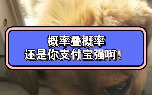 支付宝,你穷疯了吧!(集五福破防)哔哩哔哩bilibili