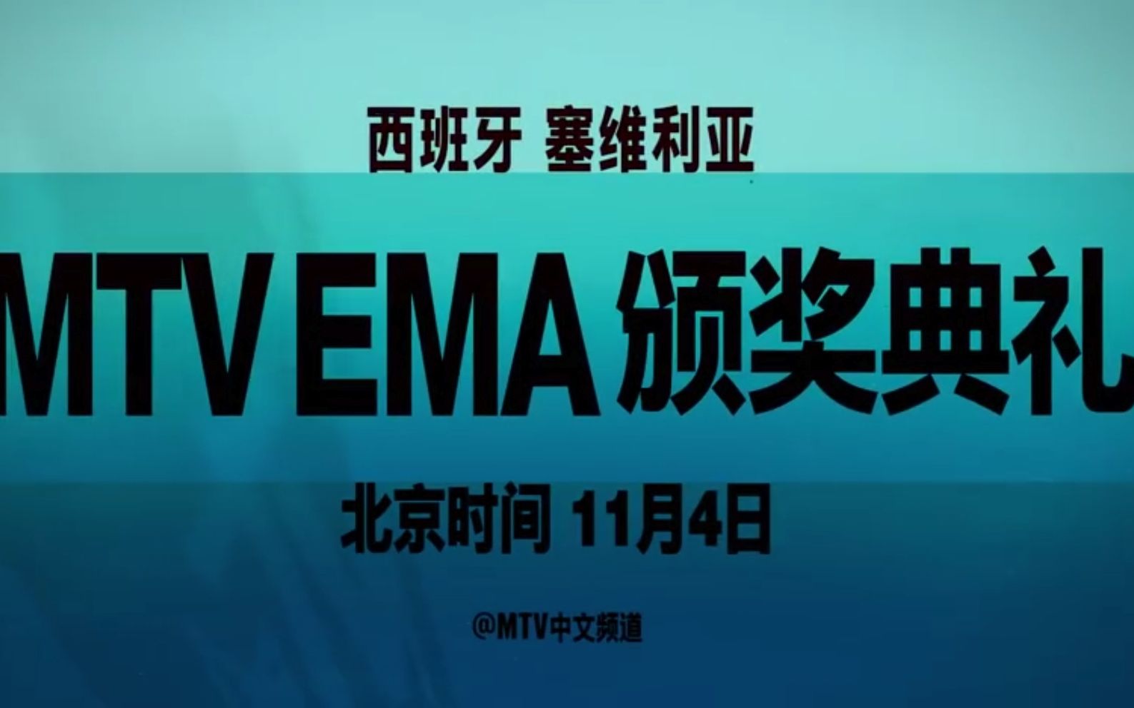 【2019 EMA】全场高清视频哔哩哔哩bilibili