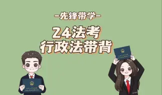 Download Video: 24法考-行政法带背第11天