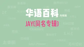 下载视频: Jay（同名专辑）跟华语乐坛有什么关系【华语百科】