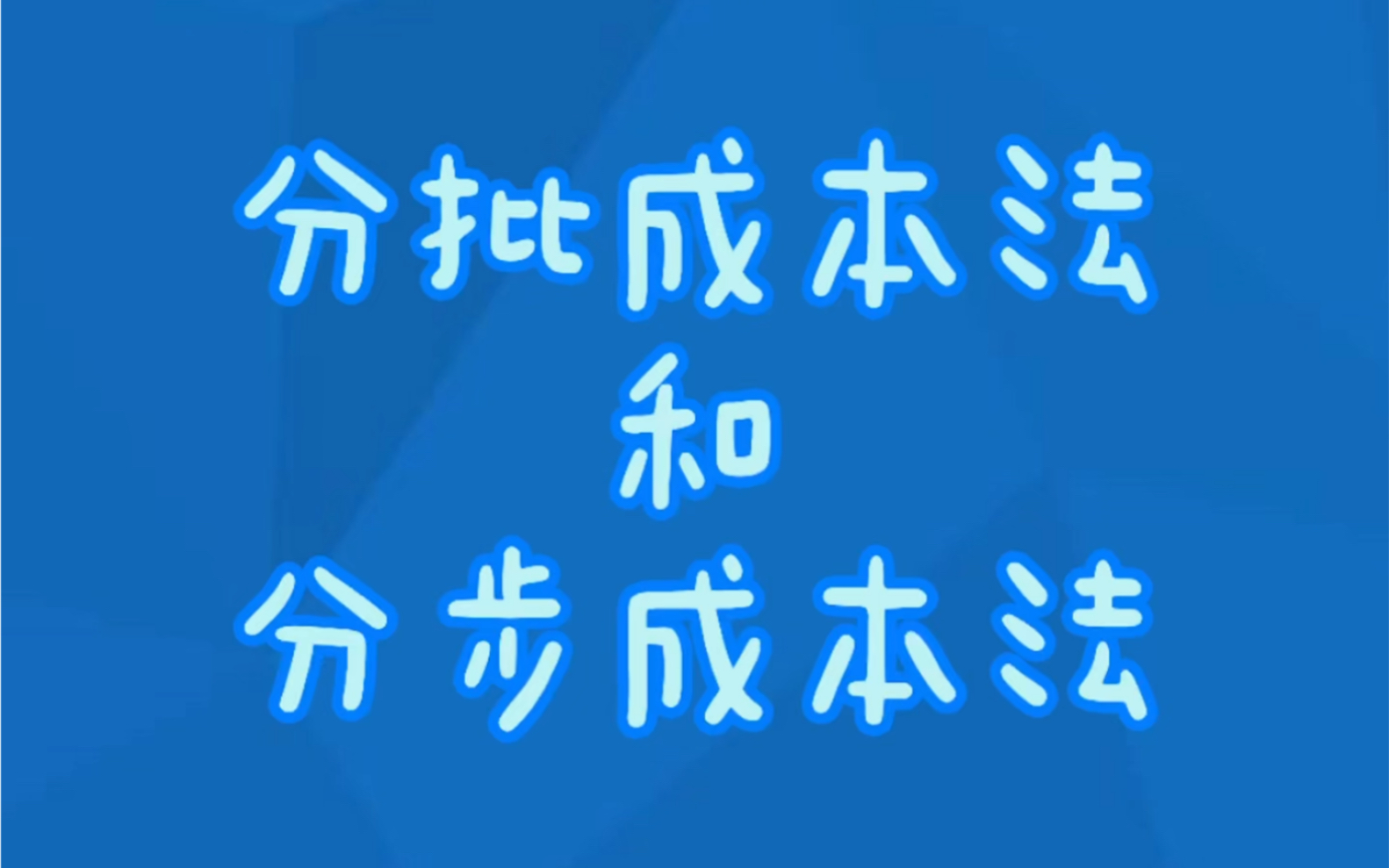 【管理会计】分批成本法和分步成本法哔哩哔哩bilibili