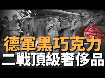 德军黑巧克力,战场顶级奢侈品.美军热带巧克力,俗称“狗粮”二战巧克力掺杂魔法?纯属谣言!哔哩哔哩bilibili