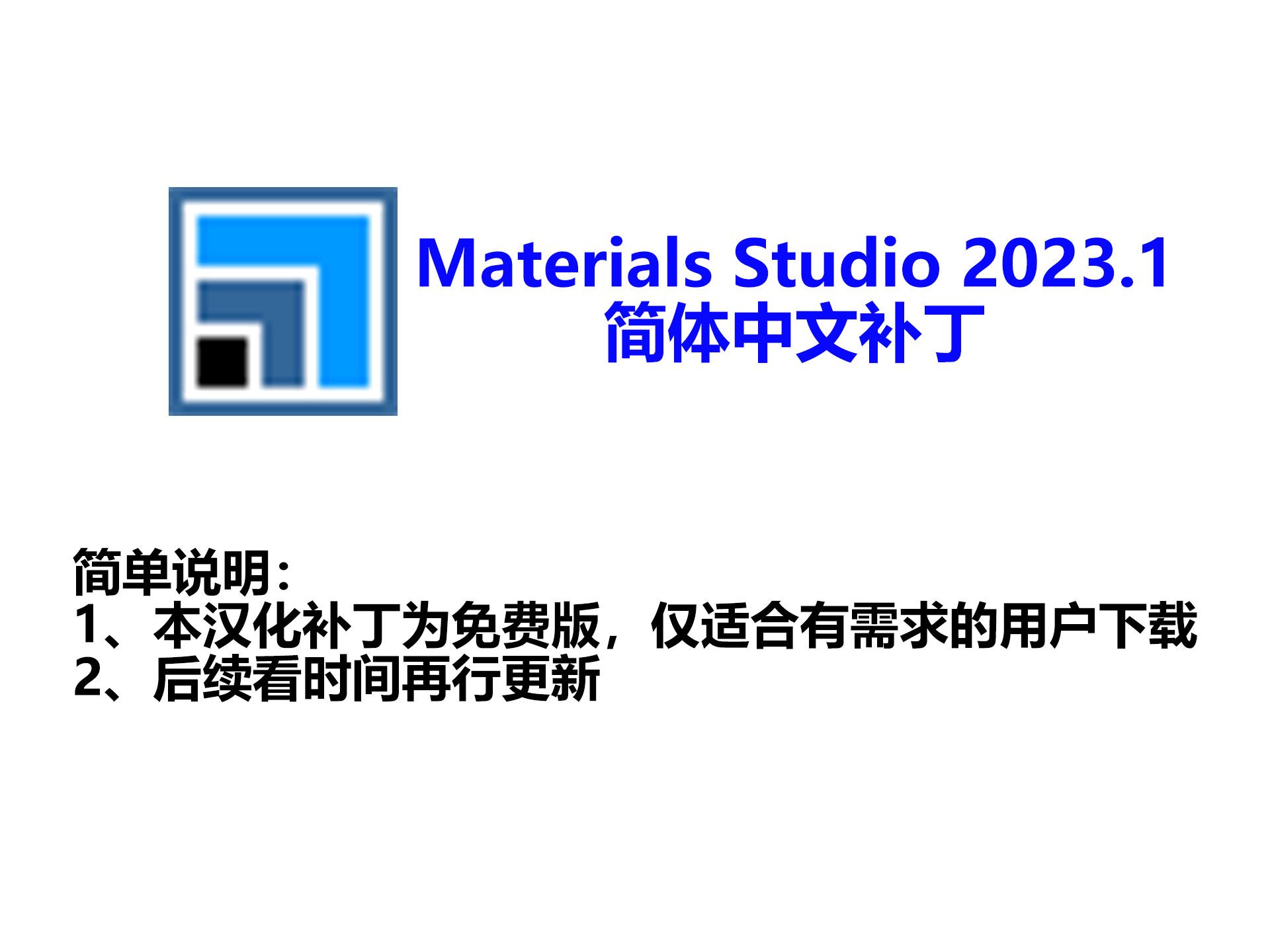 Materials Studio 2023.1简体中文汉化补丁初版下载与演示哔哩哔哩bilibili