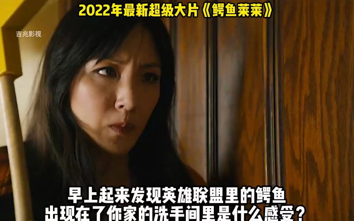 2022年最新超级大片《鳄鱼莱莱》哔哩哔哩bilibili