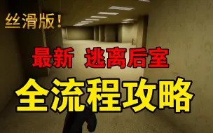 Download Video: 逃离后室 最新全流程 游戏攻略 包含bug带进度条 Escape the Backrooms