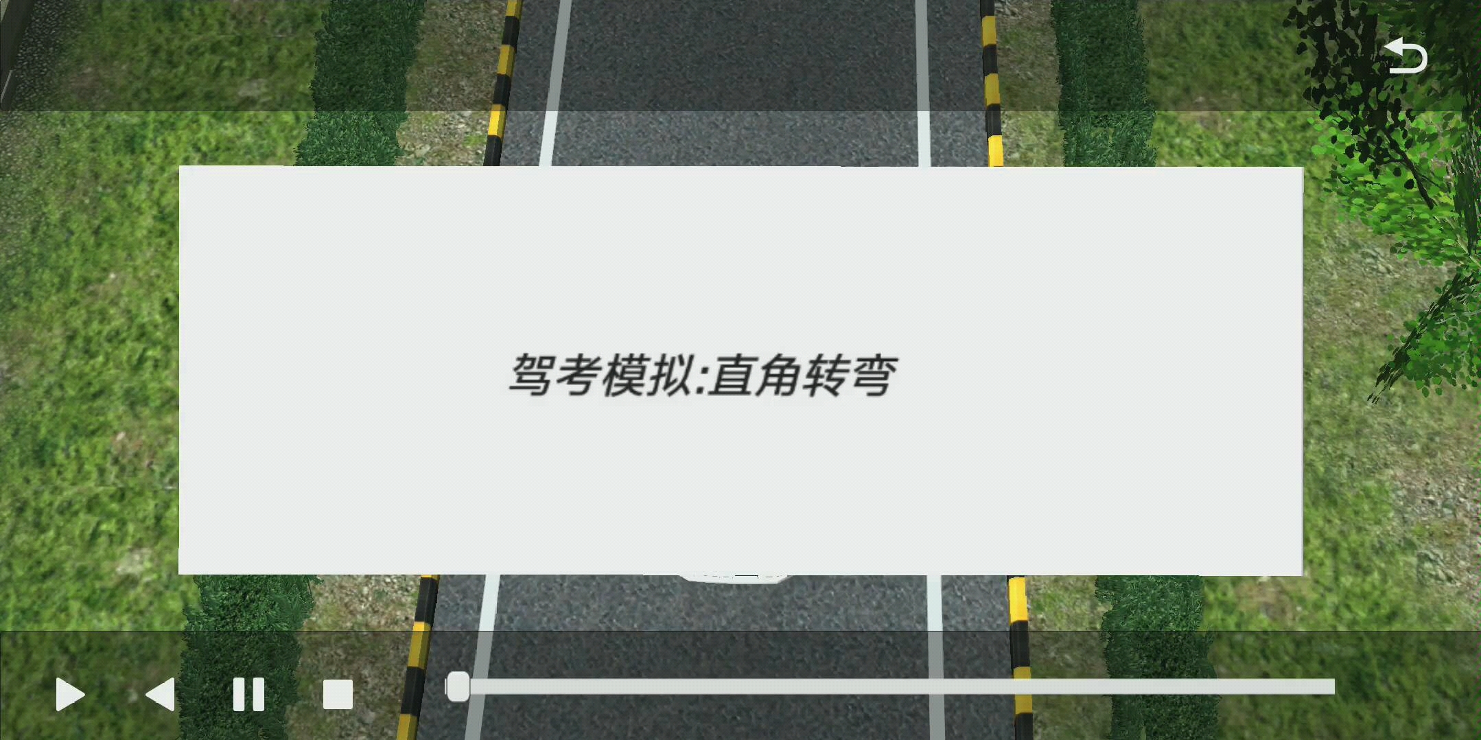 驾考模拟:科目二直角转弯和曲线行驶