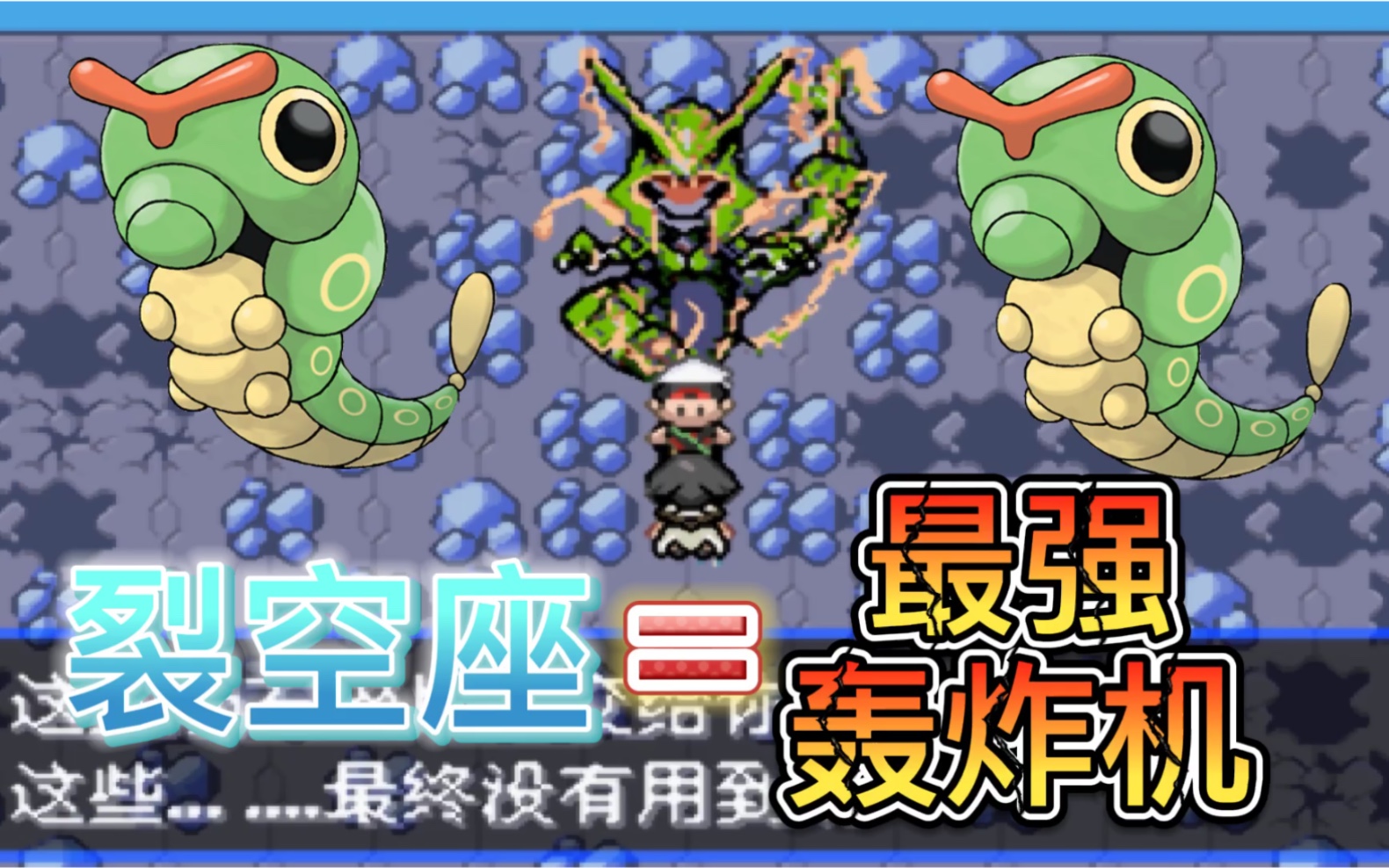 活动作品口袋妖怪究极绿宝石神战版第13章裂空座核能打击太空陨石