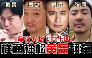 Télécharger la video: 阿三手法，黄屁炅香，样通样松，黑暗料理吹成顶级美味？黄磊这次为何翻车？