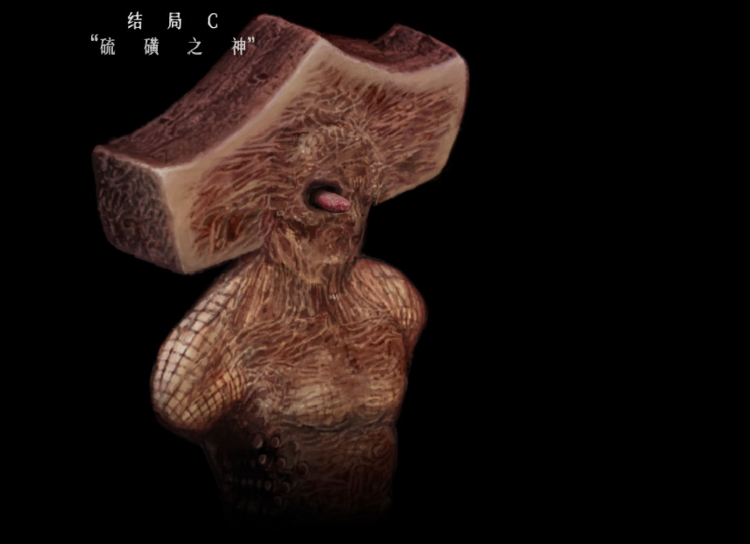 恐惧 & 饥饿2 c结局.(自存)