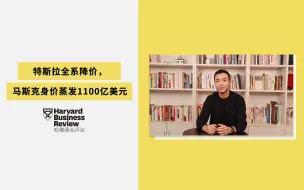 Download Video: 特斯拉全系降价，马斯克身价蒸发1100亿美元