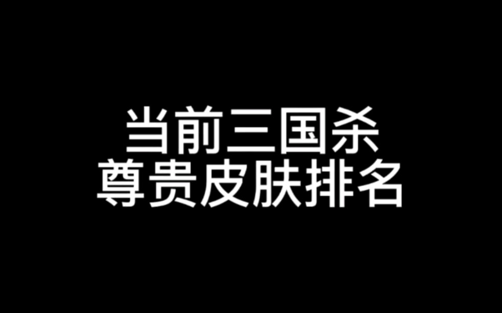 当前三国杀尊贵皮肤排名,排名根据市场经验与大环境整理出来的,评论区留言你心中觉得的尊贵皮肤吧 #三国杀 #三国杀移动版桌游棋牌热门视频