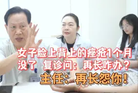 Download Video: 女子痤疮脸上背上调理下去了，复诊：再长咋办？主任：再长怨你！