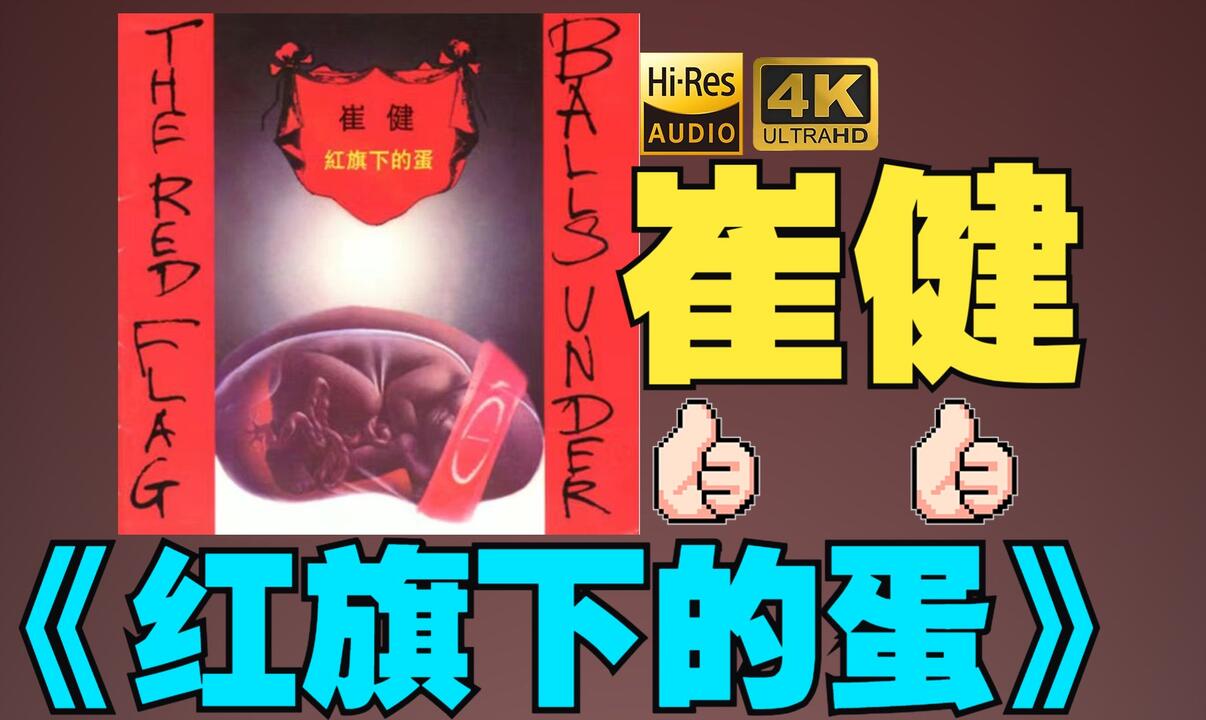 HiRes】崔健1994《红旗下的蛋》超强音质好听到超乎想象不信进来试试