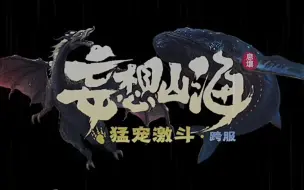 Download Video: 【妄想山海】萌宠激斗 珍贵历史画面 2021年9月测试宣传片，可惜已经成为历史，还有可能重新上线吗？