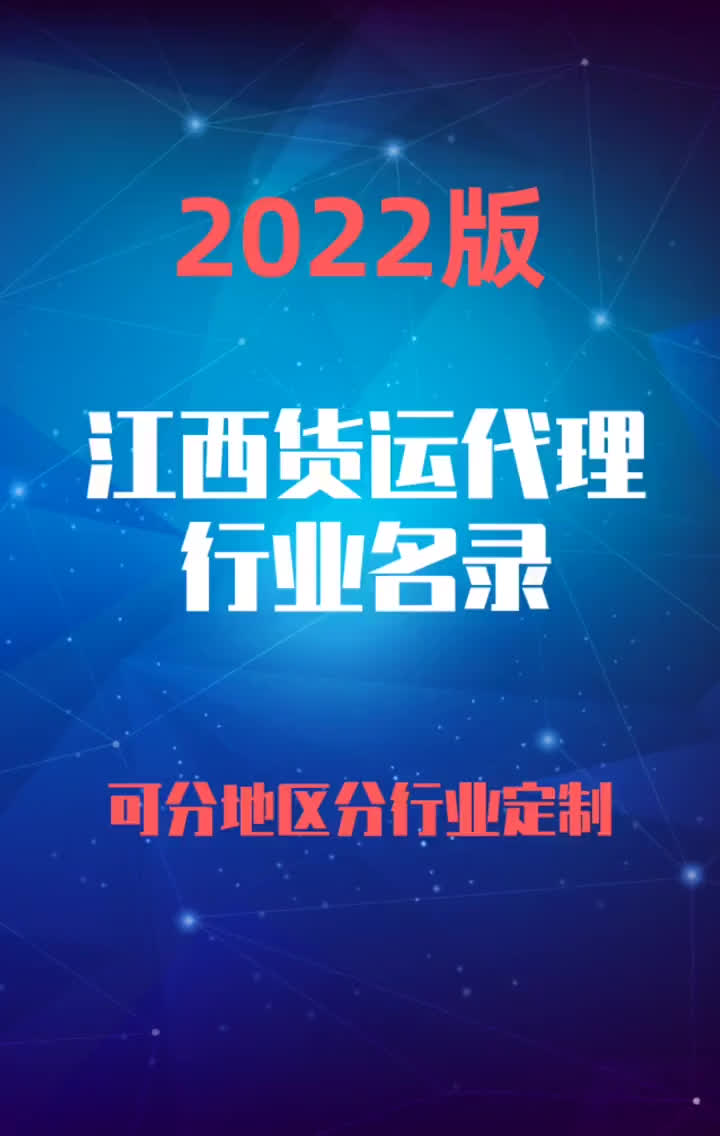 2023版江西货运代理行业企业名录名单目录黄页销售获客资源哔哩哔哩bilibili