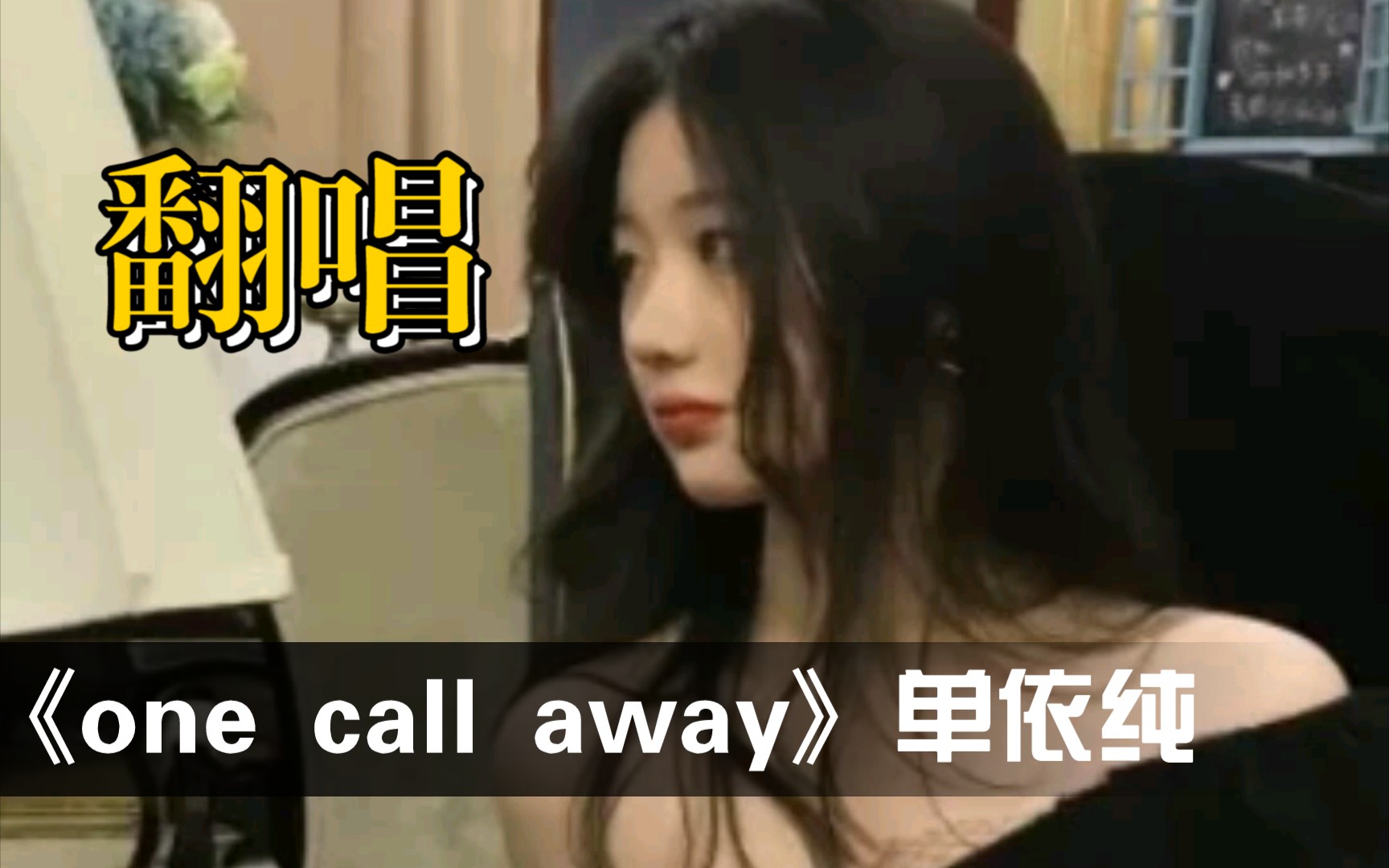 [图]【最强vocal】【中国好声音冠军】单依纯唱吧翻唱----one call away